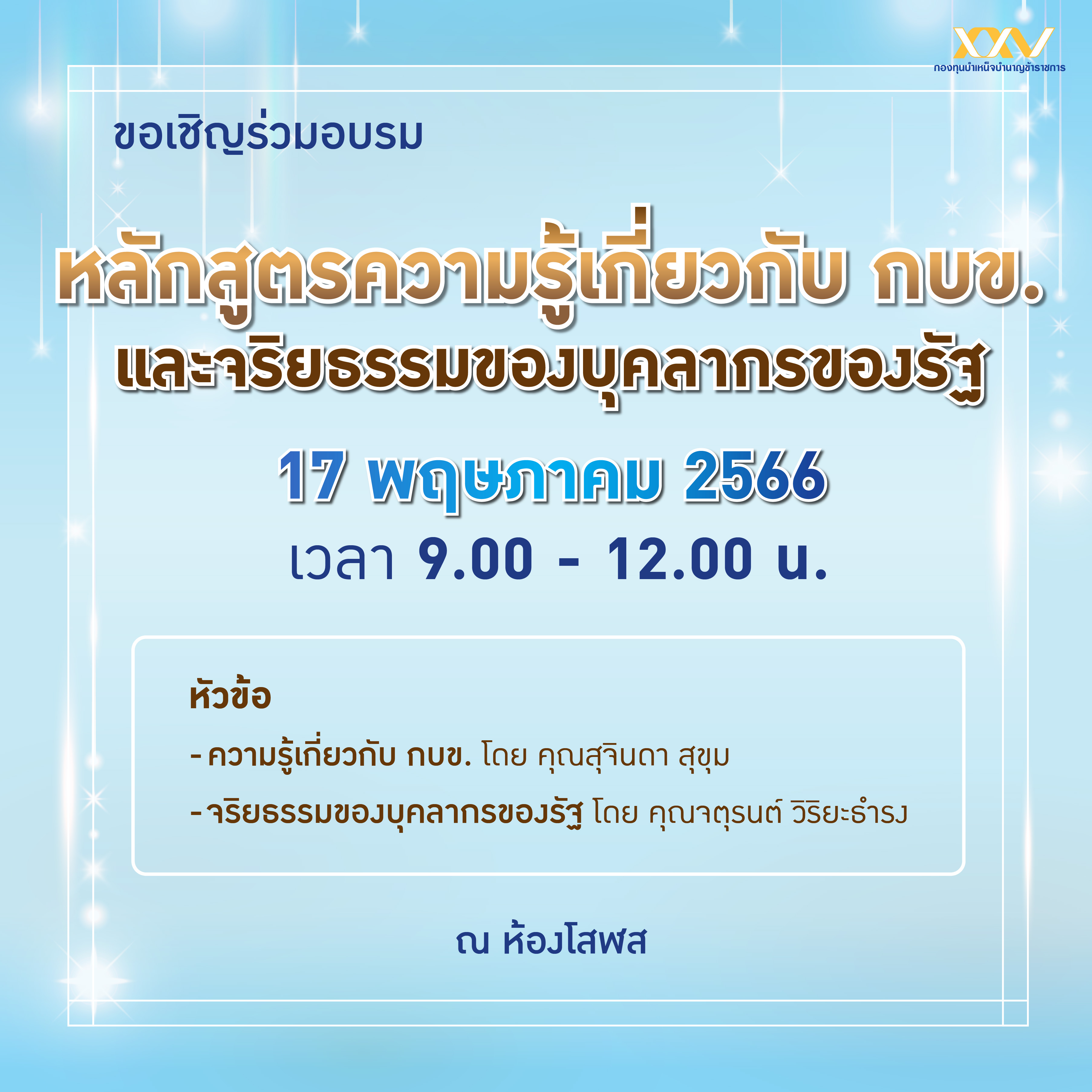 การอบรมหลักสูตรความรู้เกี่ยวกับ กบข. และจริยธรรมของบุคลากรภาครัฐ