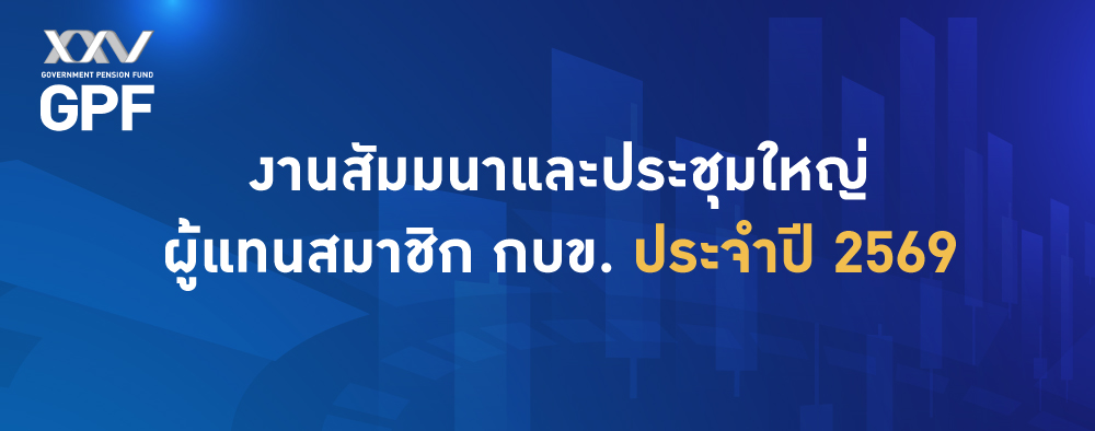 งานสัมมนาและงานประชุมใหญ่ผู้แทนสมาชิก กบข. ประจำปี 2569