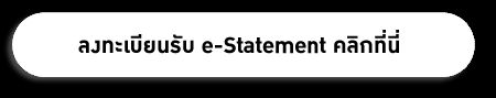 ลงทะเบียนรับ e-Statement